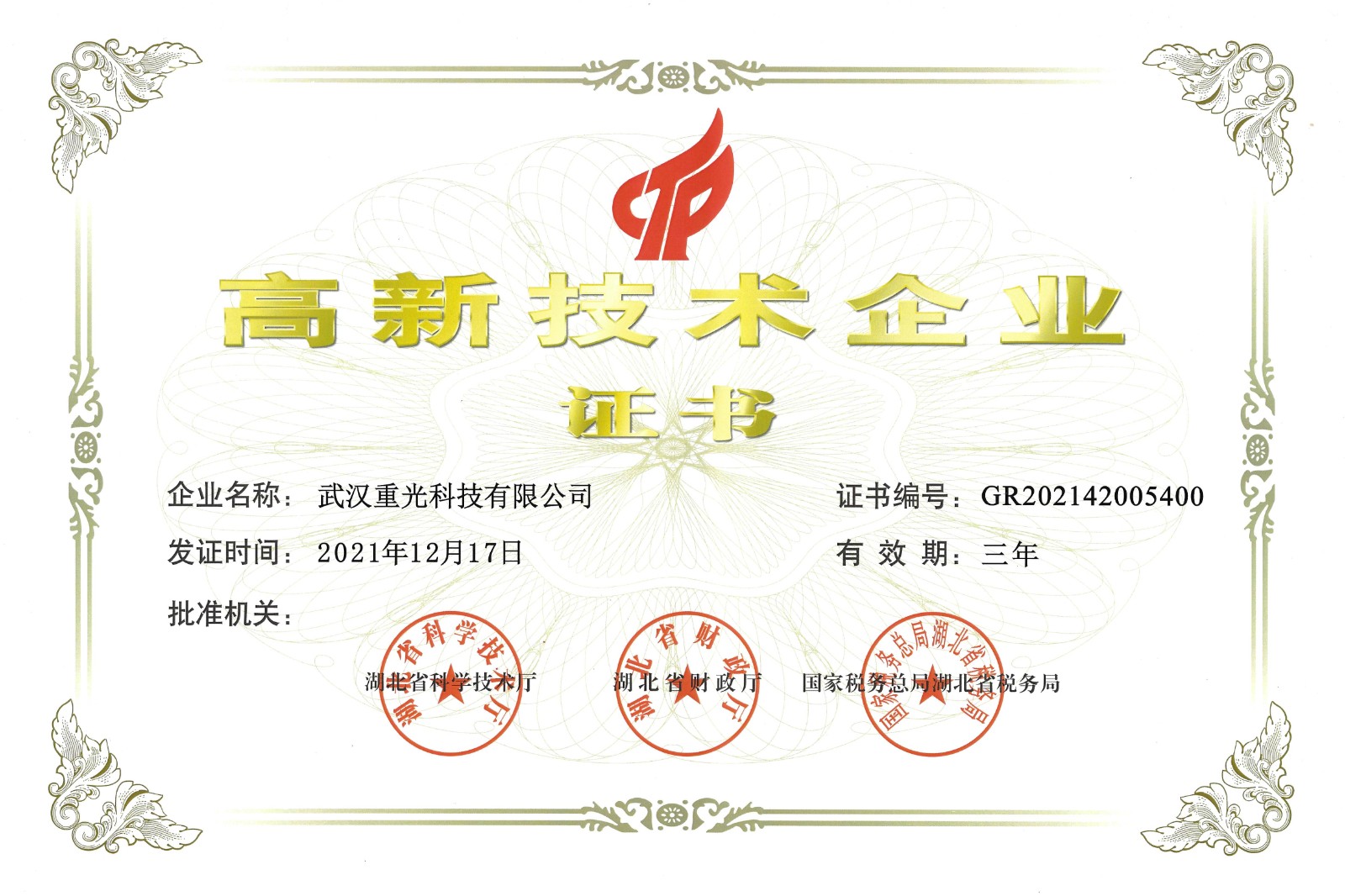 高新企业证书.jpg