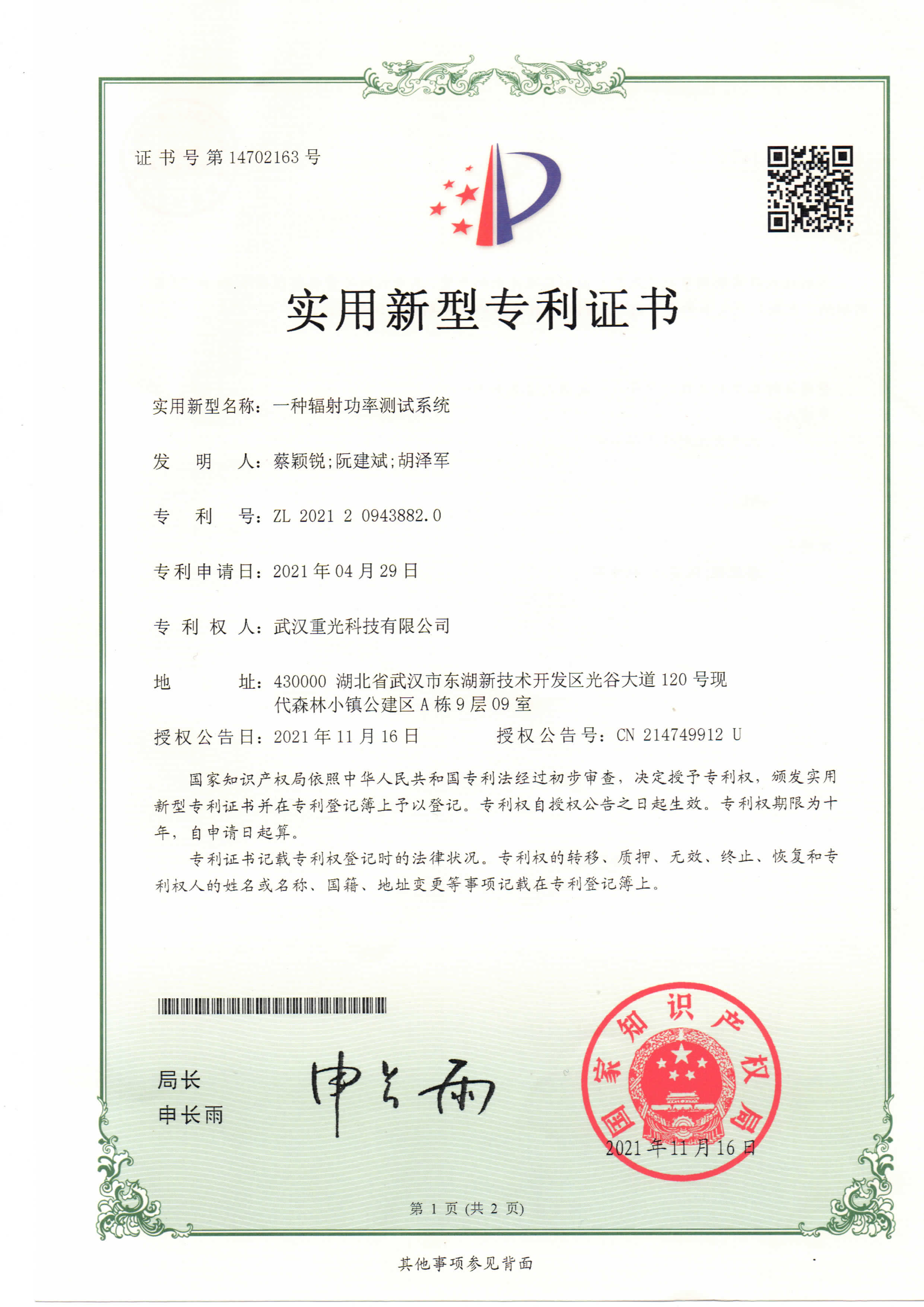 一种辐射功率测试系统专利证书