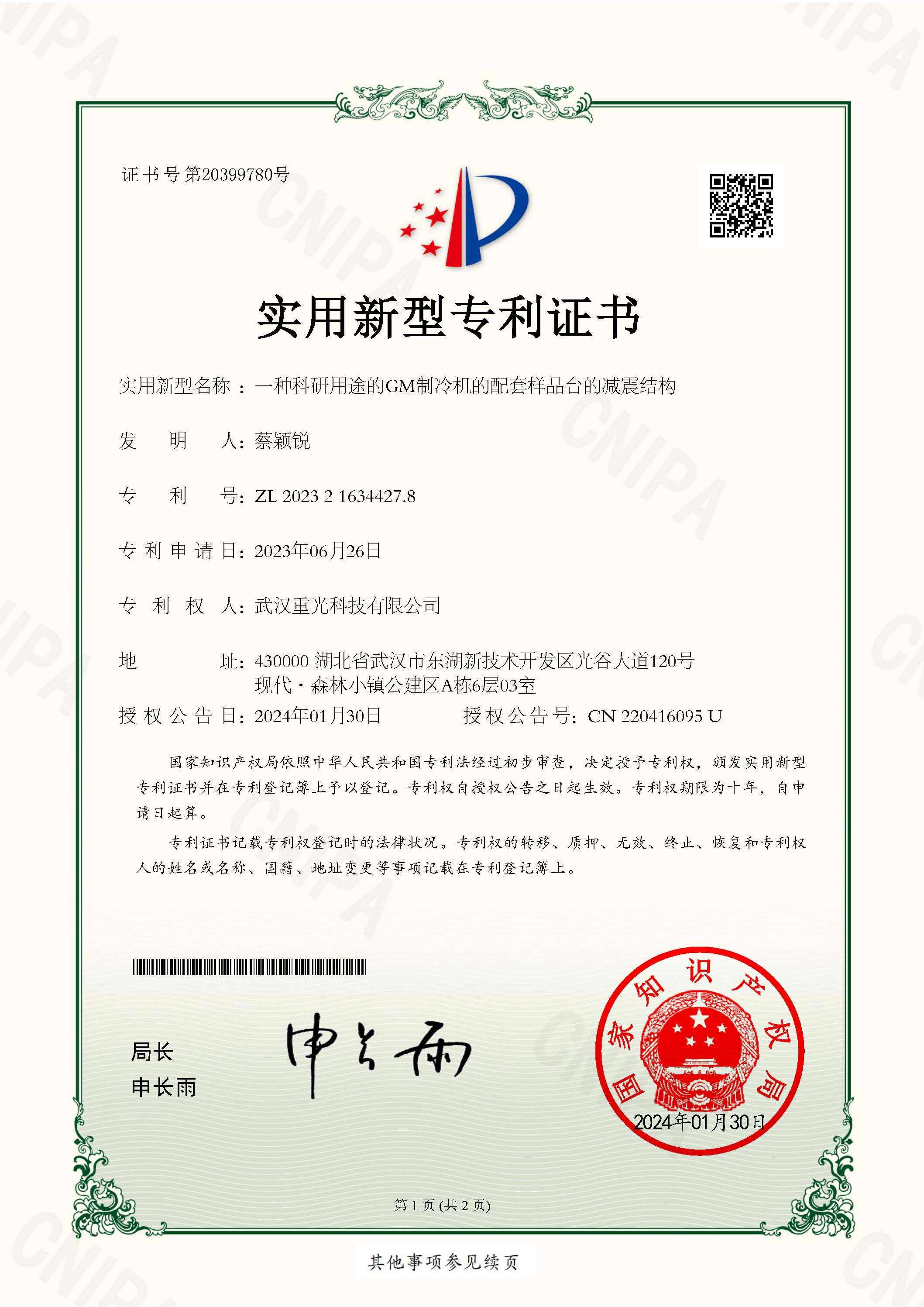 一种科研用途的GM制冷机的配套样品台的减震结构专利证书